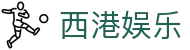 西港娱乐 - 异域风情开启海派竞技新旅